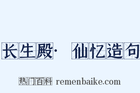 长生殿·仙忆造句是什么意思的图片
